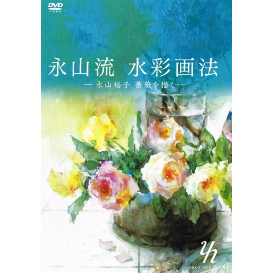 永山流水彩画法 (永山裕子薔薇を描く) [DVD] / The art of NAGAYAMA style water color painting (water color painting of roses by Yuko Nagayama)