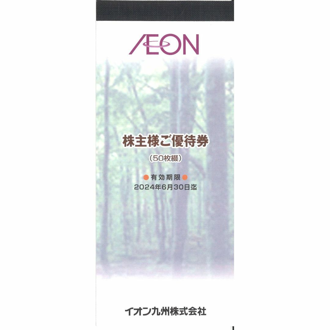 イオン九州 株主優待 5000円分 - ショッピング