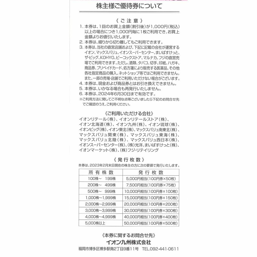 イオン九州 株主様ご優待券5000円分(100円券×50枚綴) 24.6.30迄の通販