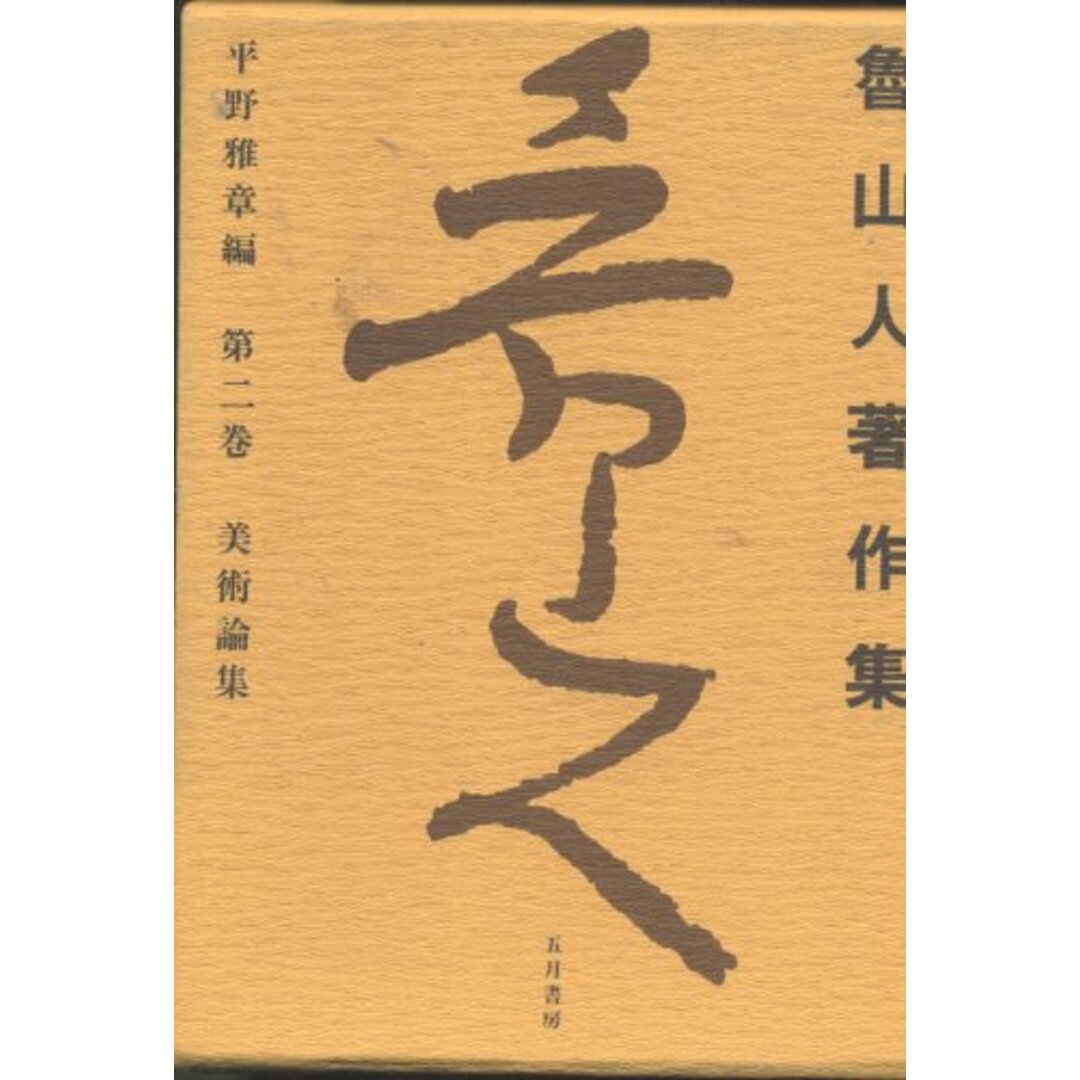 中古】美術論集　by　(魯山人著作集)/五月書房の通販　アスランラクマ店｜ラクマ