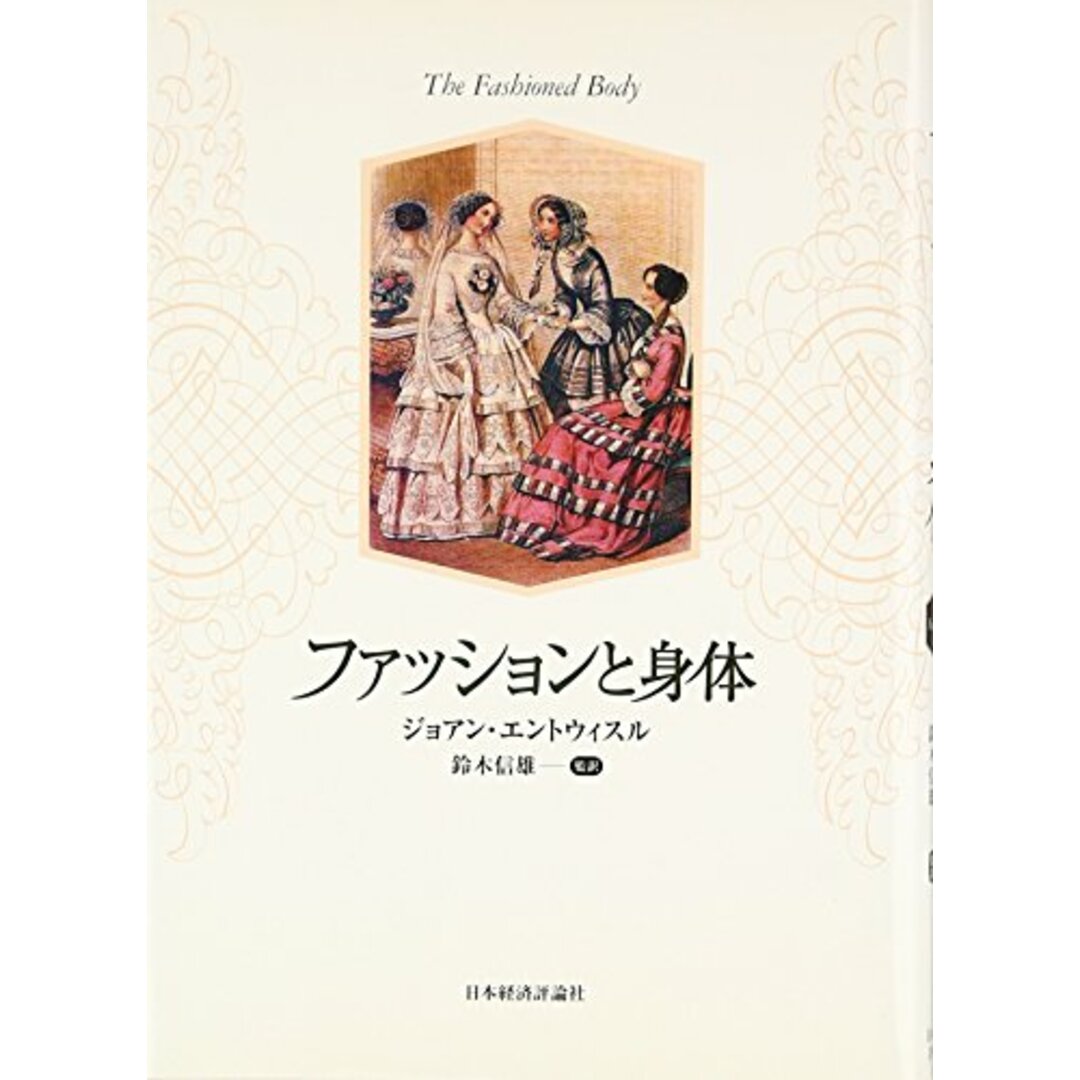 ファッションと身体/日本経済評論社