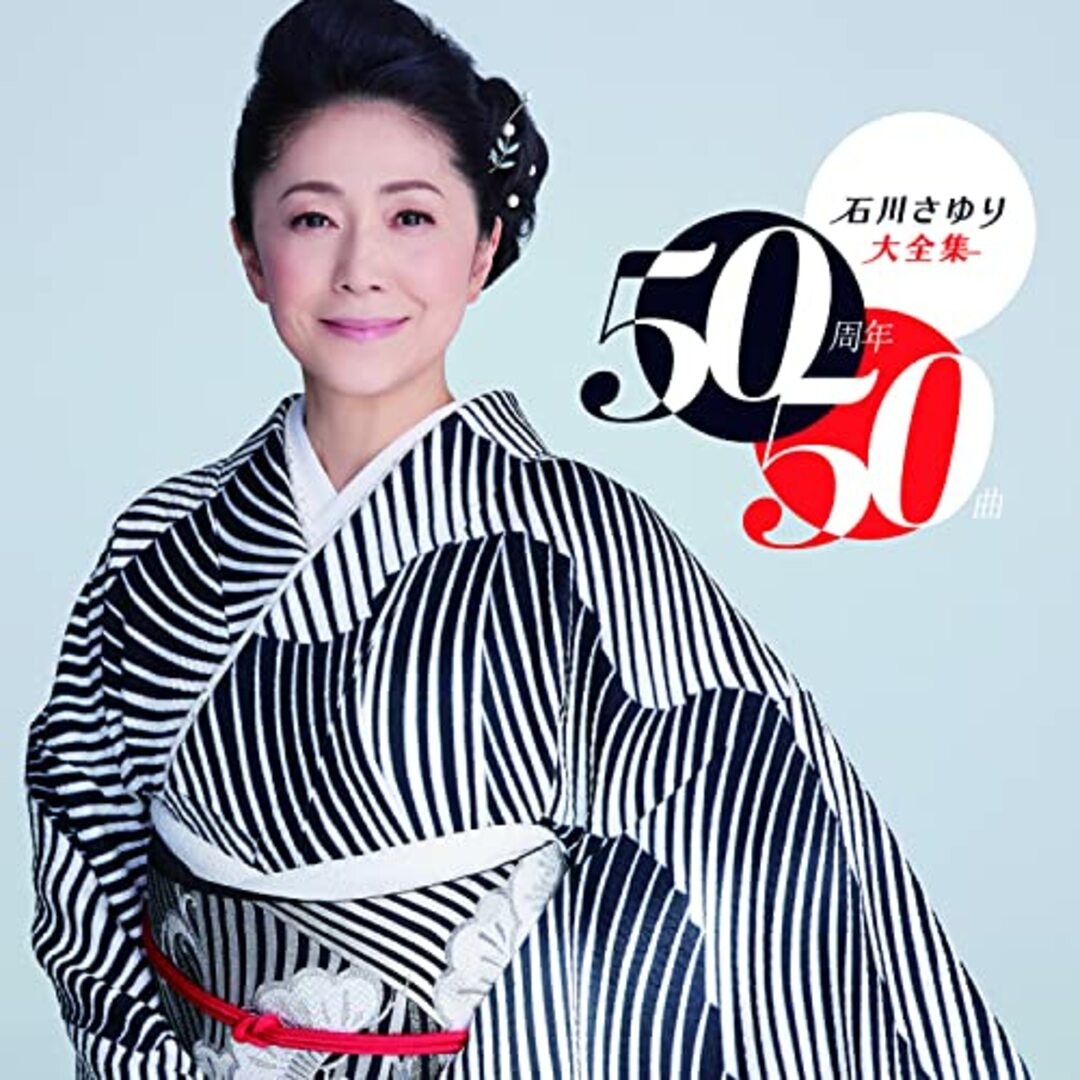 石川さゆり50周年大全集　〜50周年 50曲〜/株式会社テイチクエンタテインメント(CD)