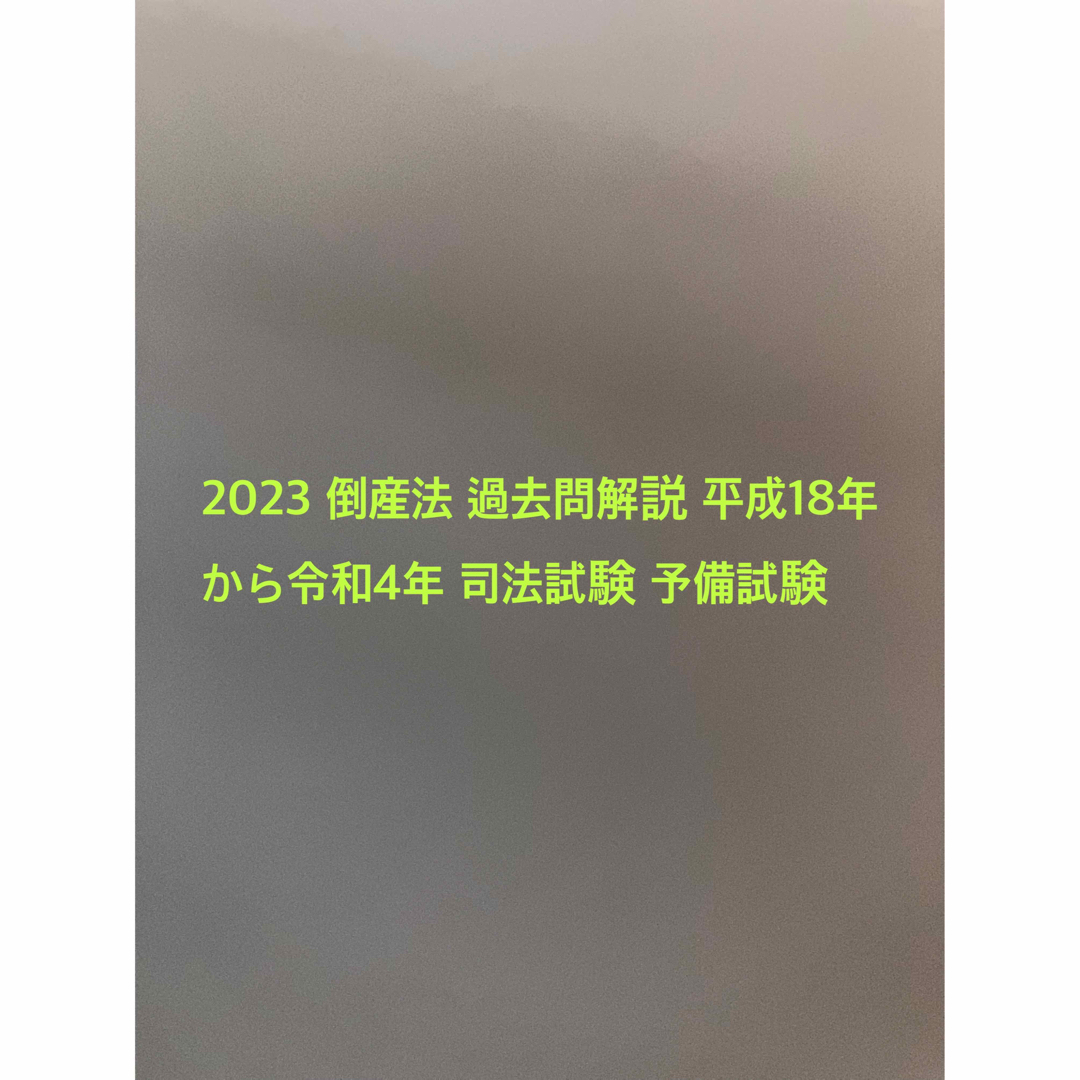 過去問解説　2023　予備試験　司法試験　倒産法　平成18年から令和4年　語学/参考書