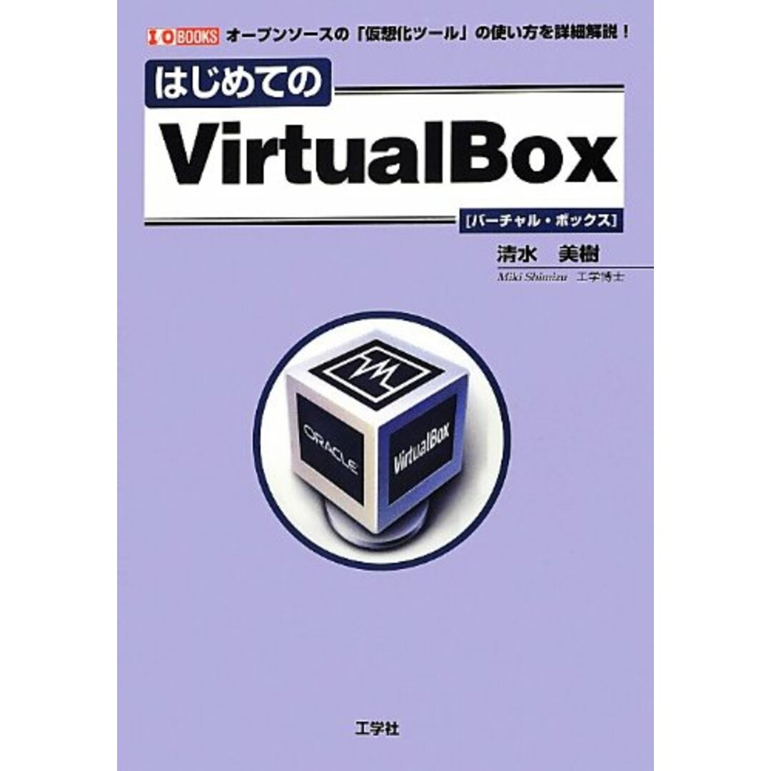 はじめてのVirtualBox―オープンソースの「仮想化ツール」の使い方を詳細解説! (I・O BOOKS)/工学社