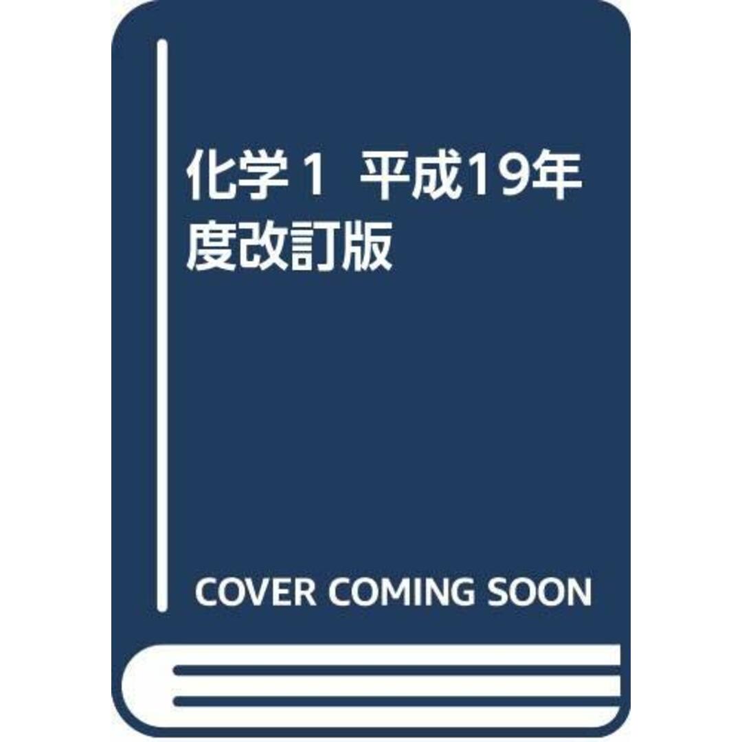 化学１ 平成19年度改訂版/東京書籍