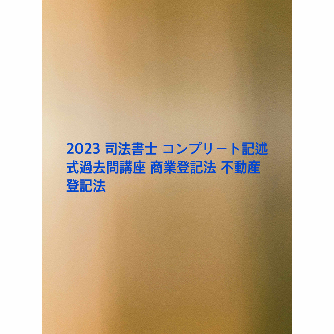 2023 司法書士 コンプリート記述式過去問講座 商業登記法 不動産登記法