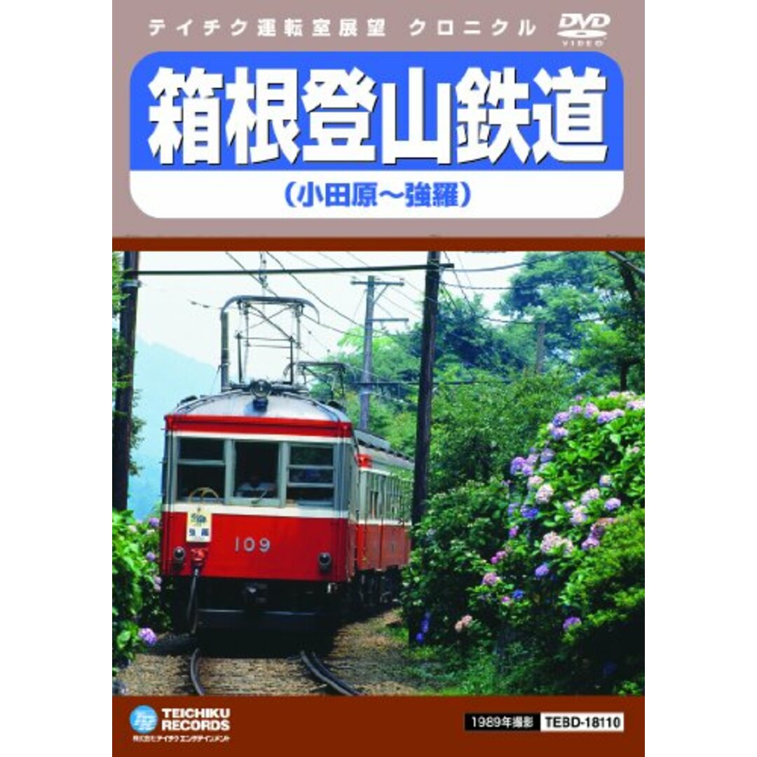 箱根登山鉄道 [DVD]