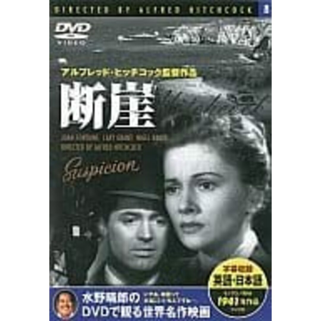 断崖 (1941 アルフレッド・ヒッチコック)　DVD