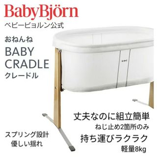 ベビービョルン(BABYBJORN)の【値引き】クレードル（BABYBJORN製BABY CRADLE）(ベビーベッド)