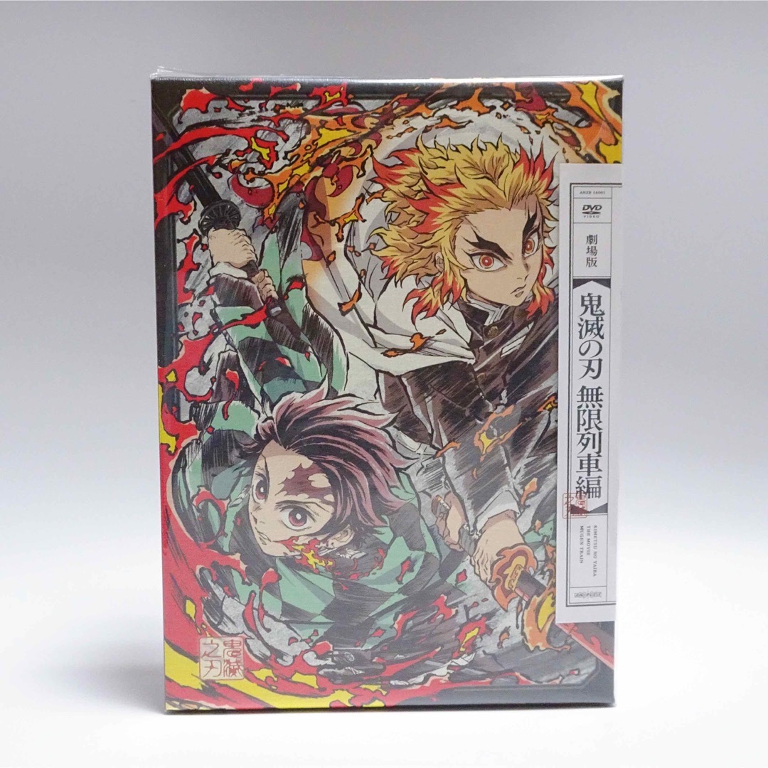 劇場版「鬼滅の刃」無限列車編 完全生産限定版 DVD 新品未開封