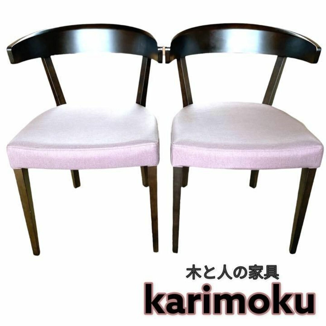 高級 人気 karimoku カリモク 食卓椅子 チェア 日本製 2脚セット-