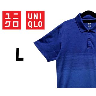 ユニクロ(UNIQLO)のユニクロ　ドライEXポロシャツ　ブルー　L　K00287(Tシャツ/カットソー(半袖/袖なし))