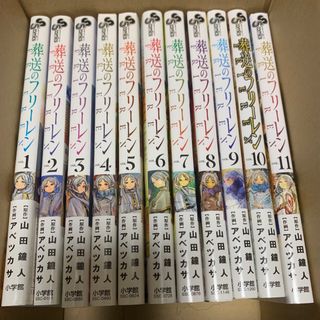 ショウガクカン(小学館)の★葬送のフリーレン★全巻★1〜11巻★美品(全巻セット)