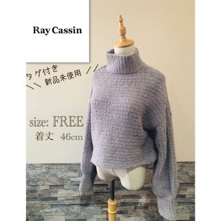 レイカズン(RayCassin)の＊ 新品　タグ付　Ray Cassin レイカズン　ニット　グレー　ショート丈(ニット/セーター)