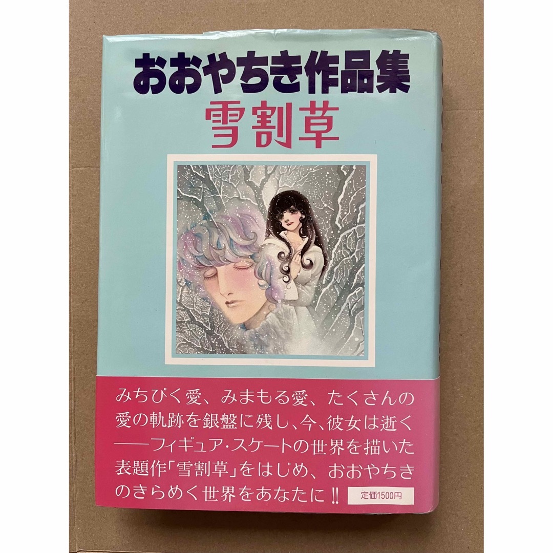 ☆おおやちき作品集　雪割草☆ ハードカバー　美品