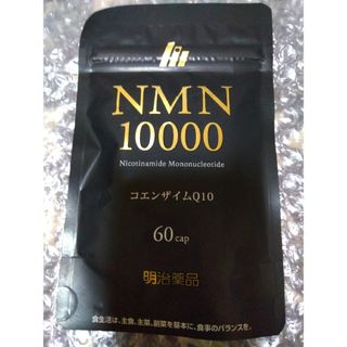 メイジ(明治)の明日までセール価！　NMN10000   60粒　明治薬品　未開封　届きたて！(その他)