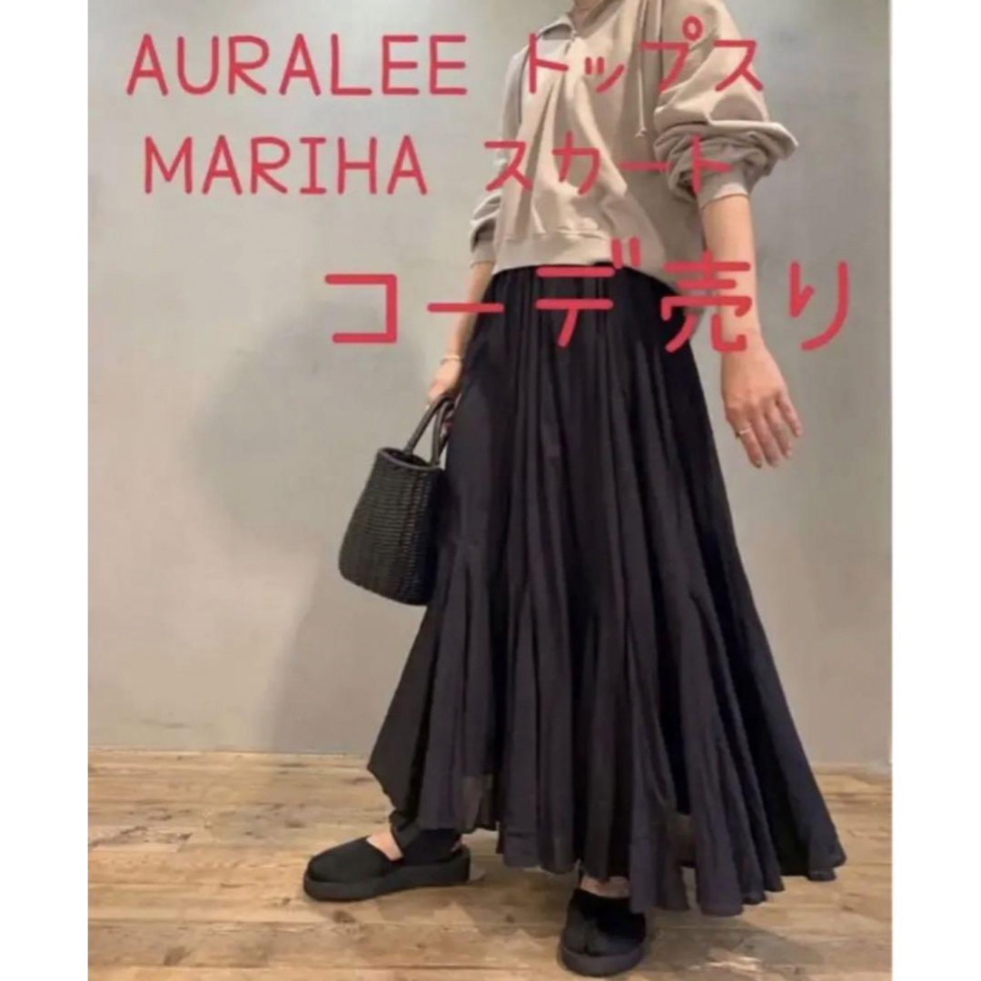 AURALEEスウェットパーカー&MARIHAスカート