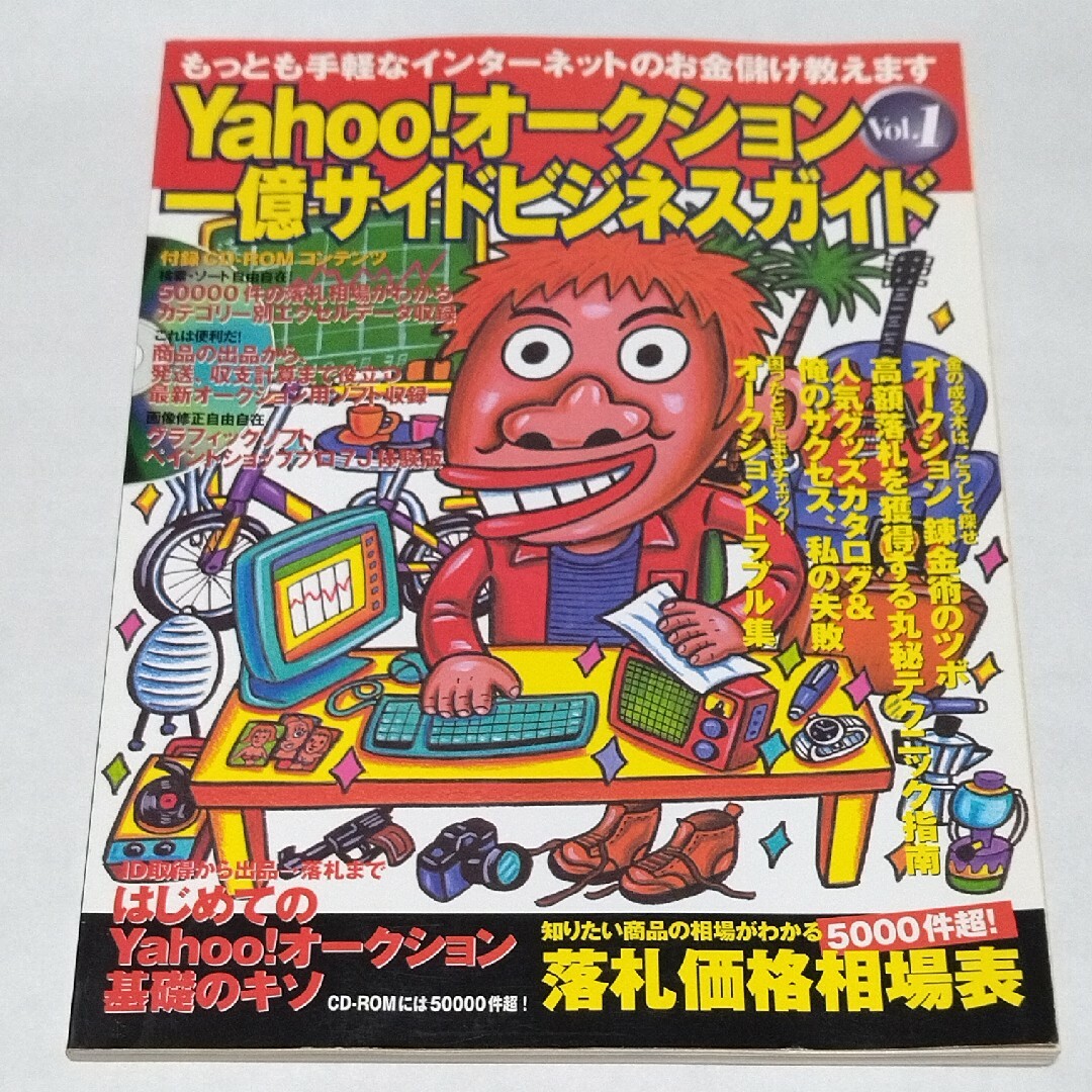 Ｙａｈｏｏ！オークション一億サイドビジネスガイド Ｖｏｌ．１ エンタメ/ホビーの本(その他)の商品写真