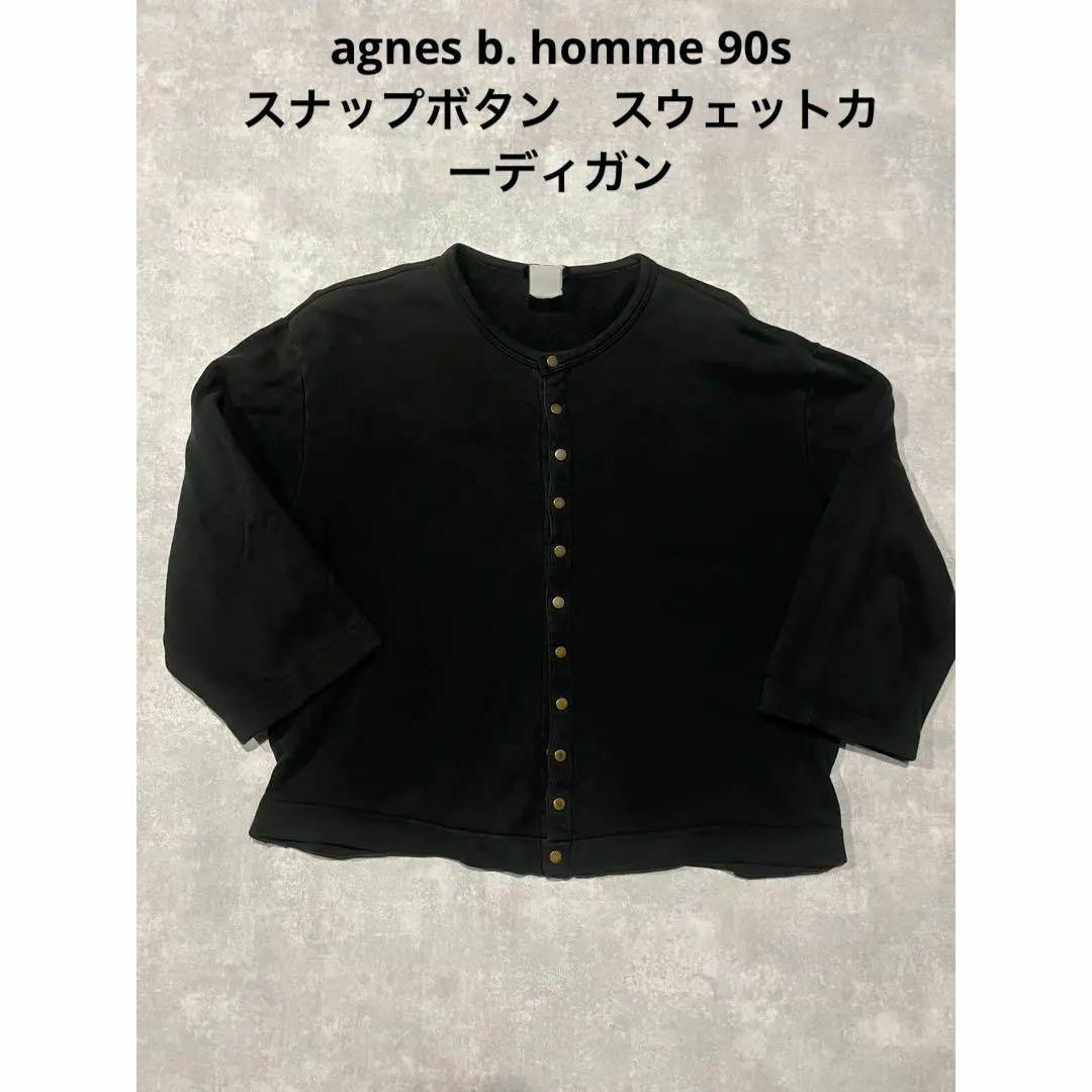 新品 agnes b. アニエスベー　スナップボタン　カーディガン　裏起毛