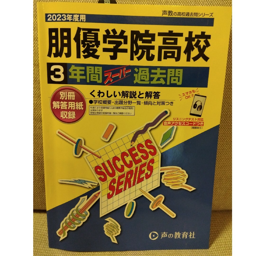 朋優学院高等学校 ３年間スーパー過去問 ２０２３年度用 エンタメ/ホビーの本(語学/参考書)の商品写真