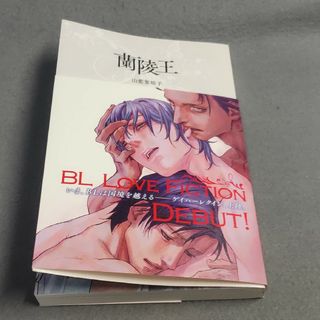 蘭陵王 山藍紫姫子 BL(ボーイズラブ(BL))