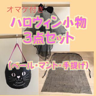 オマケ付き＊ハロウィン小物３点セット（ベール・マント・手提げ）／子供用(その他)