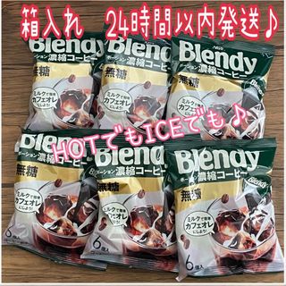 エイージーエフ(AGF)のBlendy★ポーション　濃縮コーヒー★無糖★6個入×6袋★AGF★ブレンディ(コーヒー)