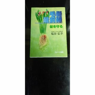 毛髪最前線―髪を守る(健康/医学)
