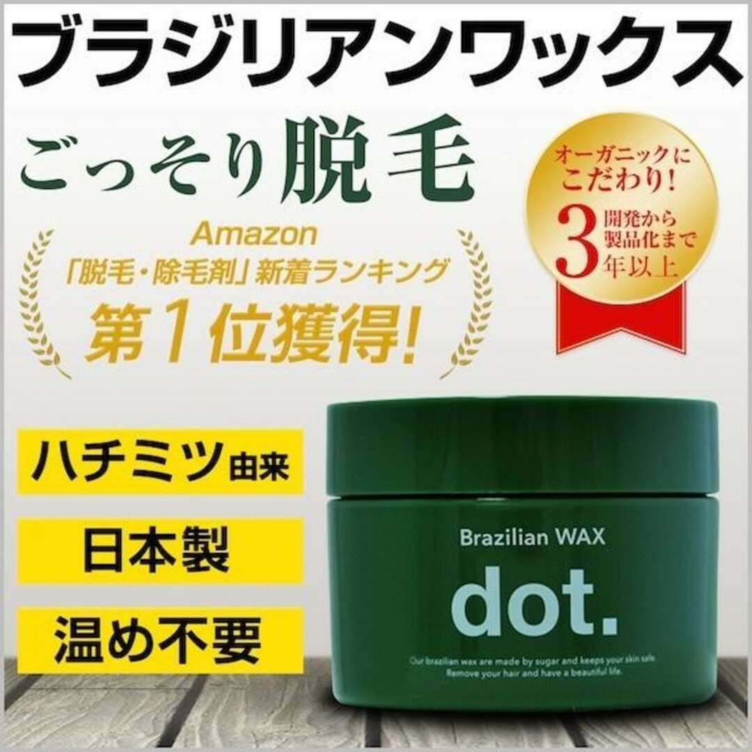 【新品】dot ドットブラジリアンワックス ワックス脱毛 メンズ V.I.O コスメ/美容のボディケア(その他)の商品写真