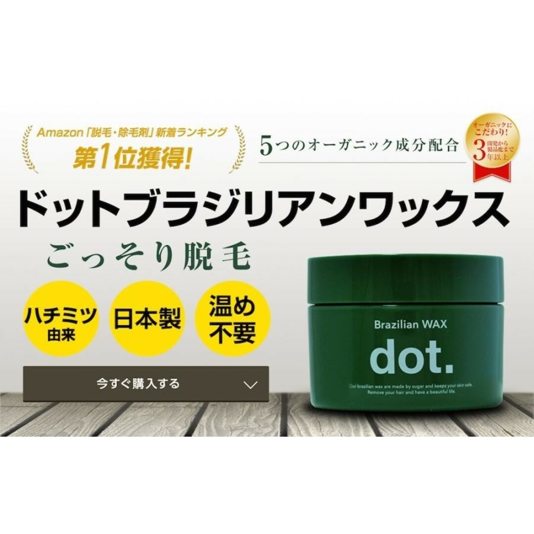 【新品】dot ドットブラジリアンワックス ワックス脱毛 メンズ V.I.O コスメ/美容のボディケア(その他)の商品写真