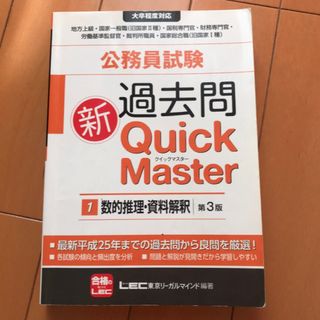 公務員試験過去問新quick master数的推理・資料解釈の通販 by りっ ...