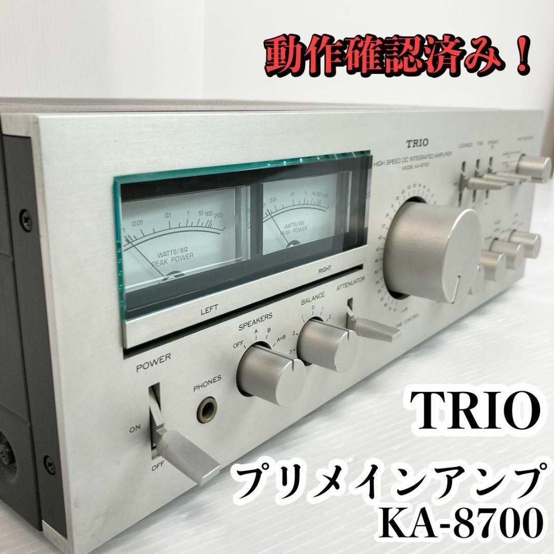動作良好 希少品】 『名機』TRIO トリオ プリメインアンプ KA-8700-