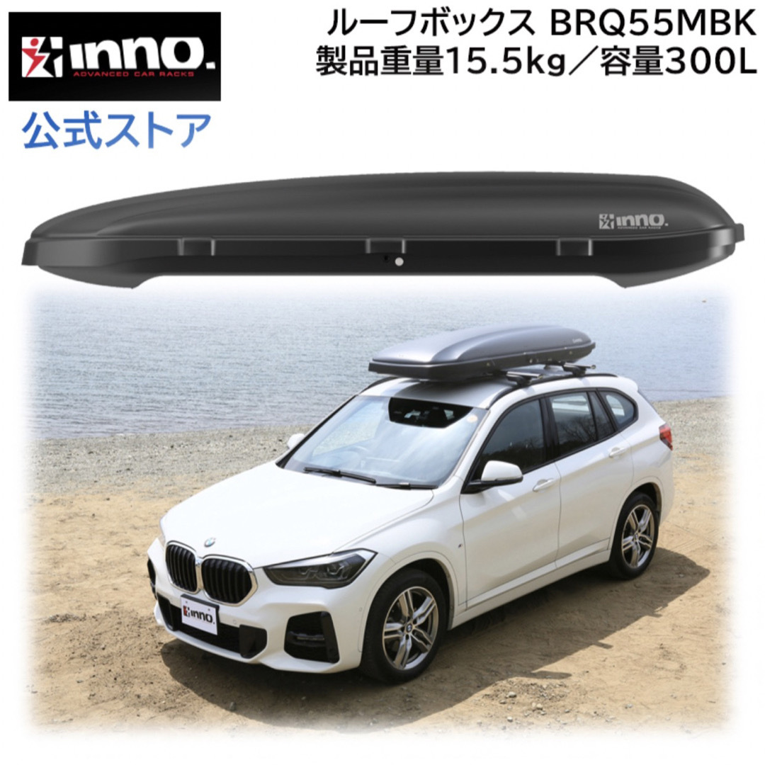 イノー ルーフボックスBRQ55MBK自動車