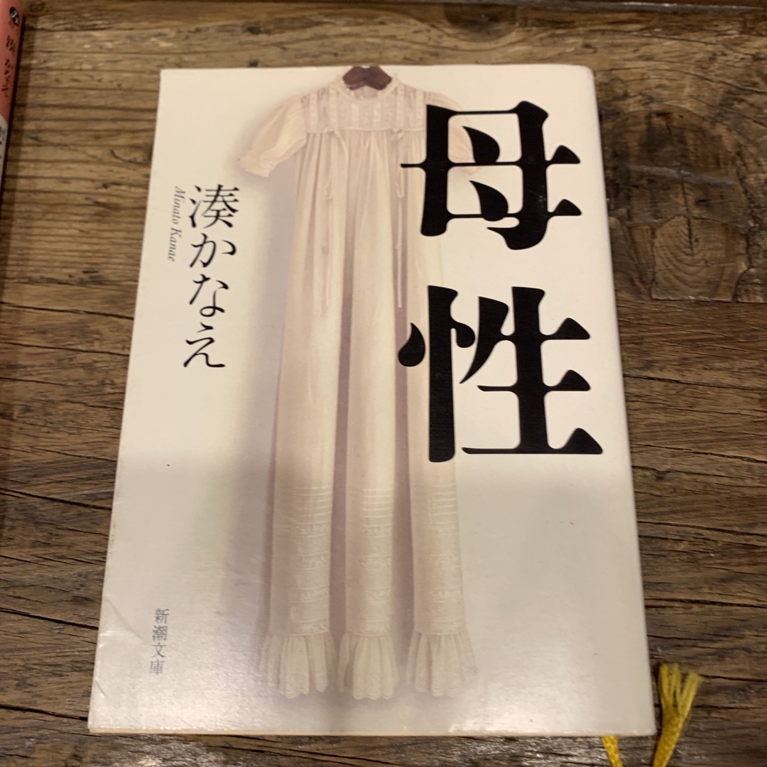 新潮文庫(シンチョウブンコ)の湊 かなえ　3冊セット エンタメ/ホビーの本(文学/小説)の商品写真