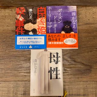 シンチョウブンコ(新潮文庫)の湊 かなえ　3冊セット(文学/小説)