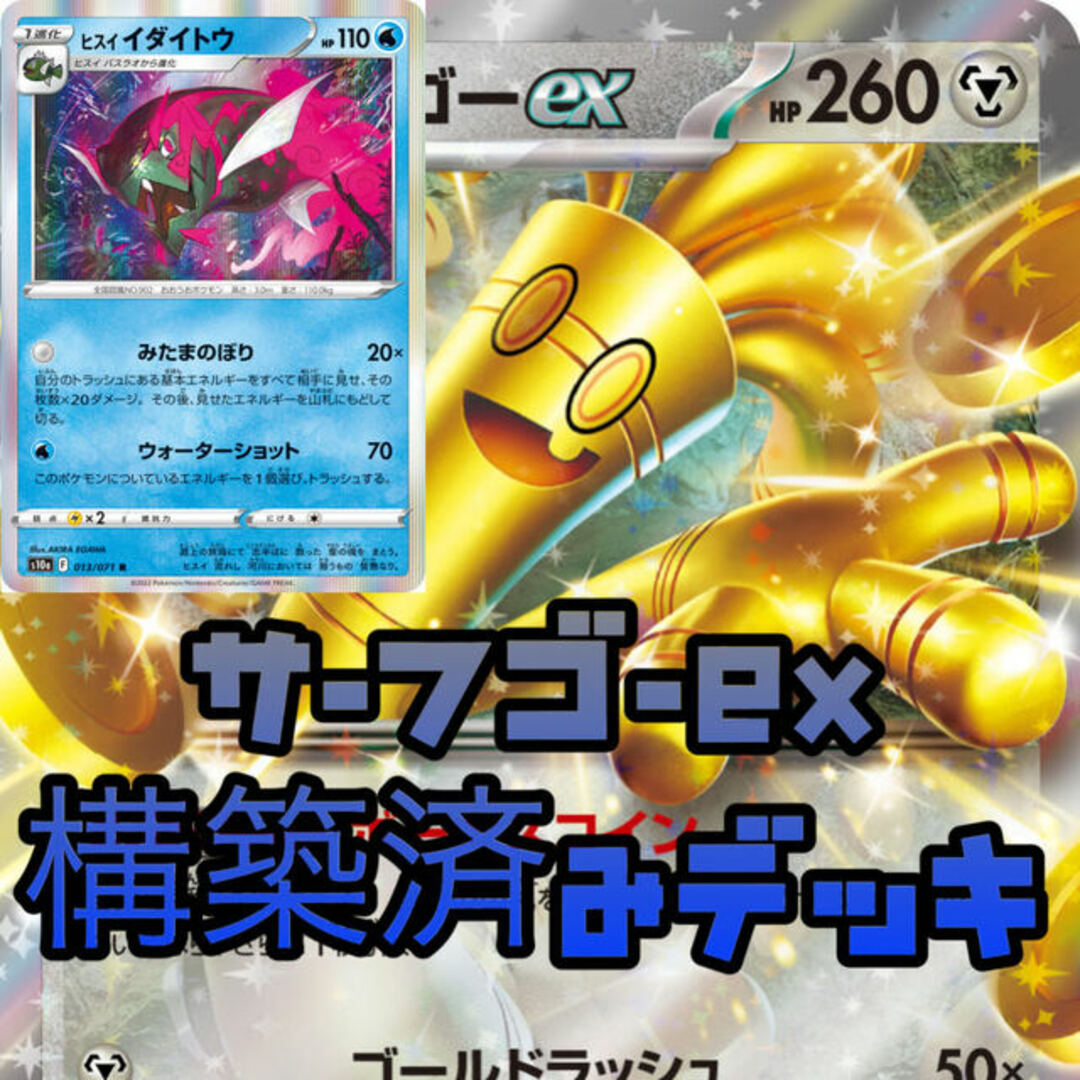 ポケカ 構築済みデッキ サーフゴーex デッキ