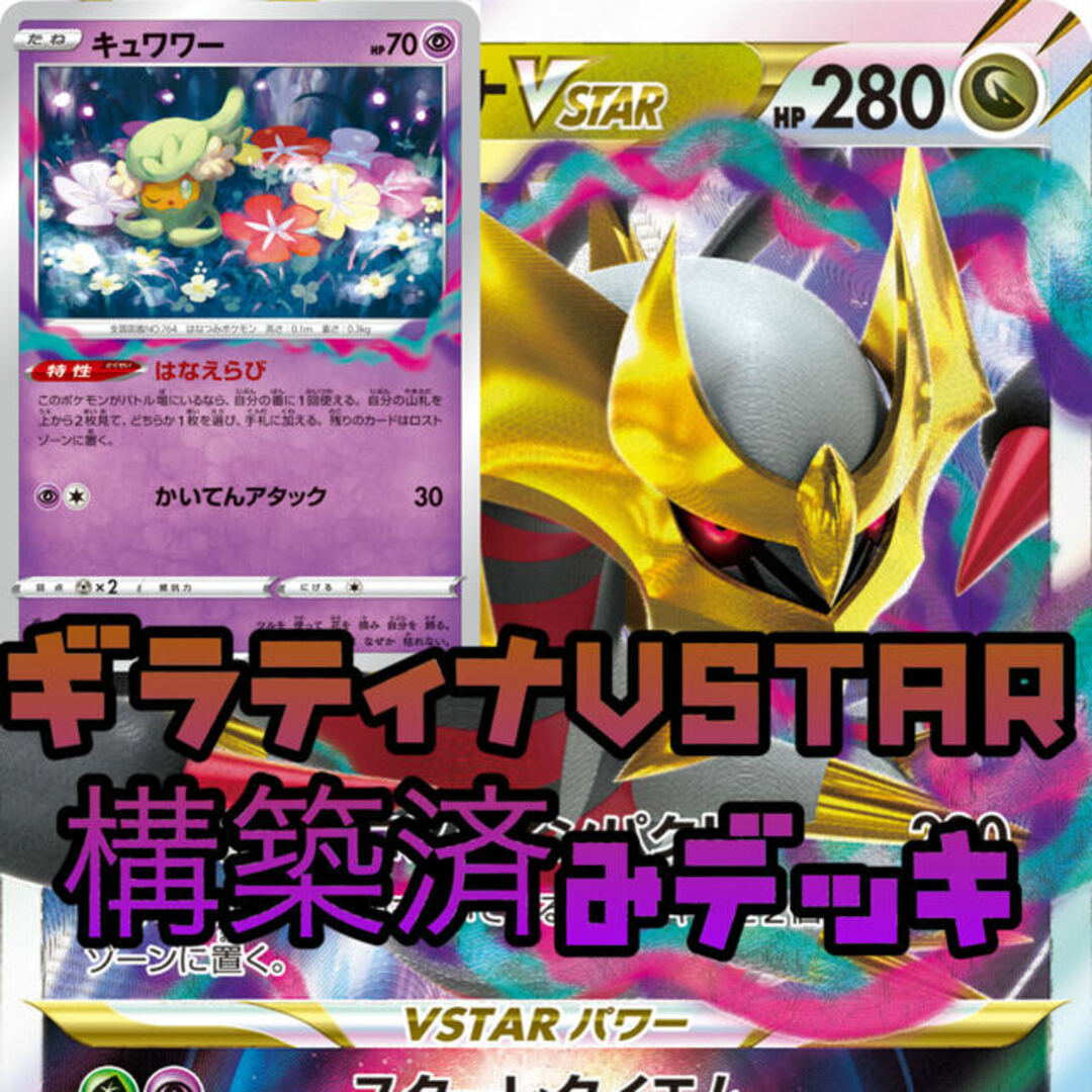 10悪いポケモンカード ギラティナvstar 構築済みデッキ 即購入可能