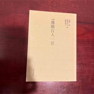 百人一首　和泉書院(カルタ/百人一首)