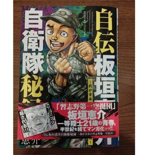 自伝板垣恵介自衛隊秘録～我が青春の習志野第一空挺団～(少年漫画)