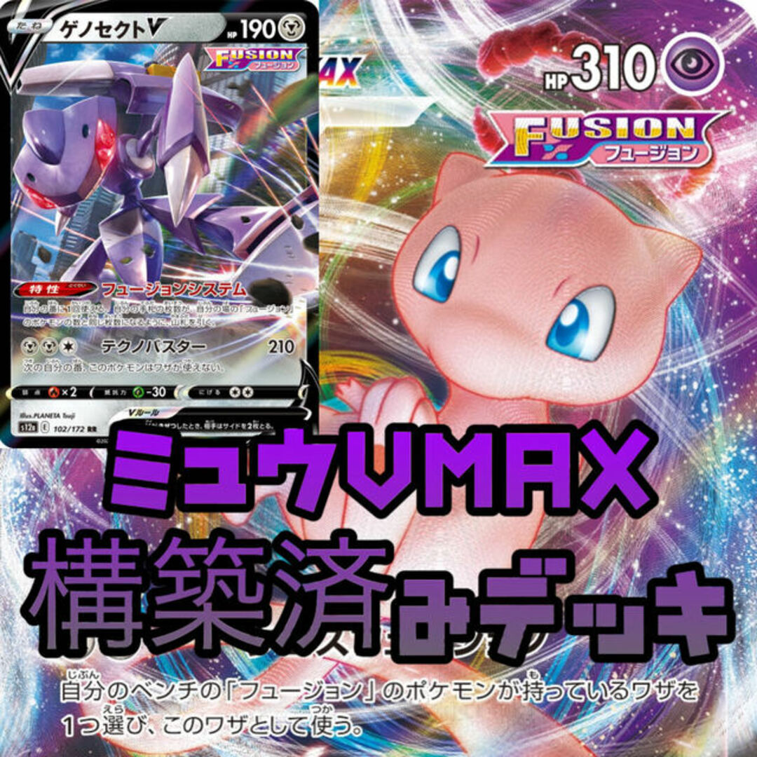 ポケモンカード　ミュウvmax 構築済みデッキ