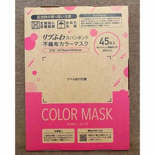 新品未使用 リブふわ スパンボンド 不織布マスク カラーマスク ピンク 45枚(その他)