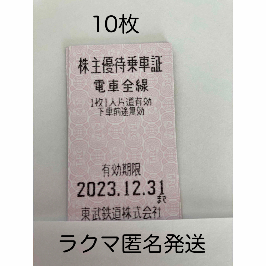 東武鉄道 株主優待乗車証［10枚符]電車全線2023.12.31まで