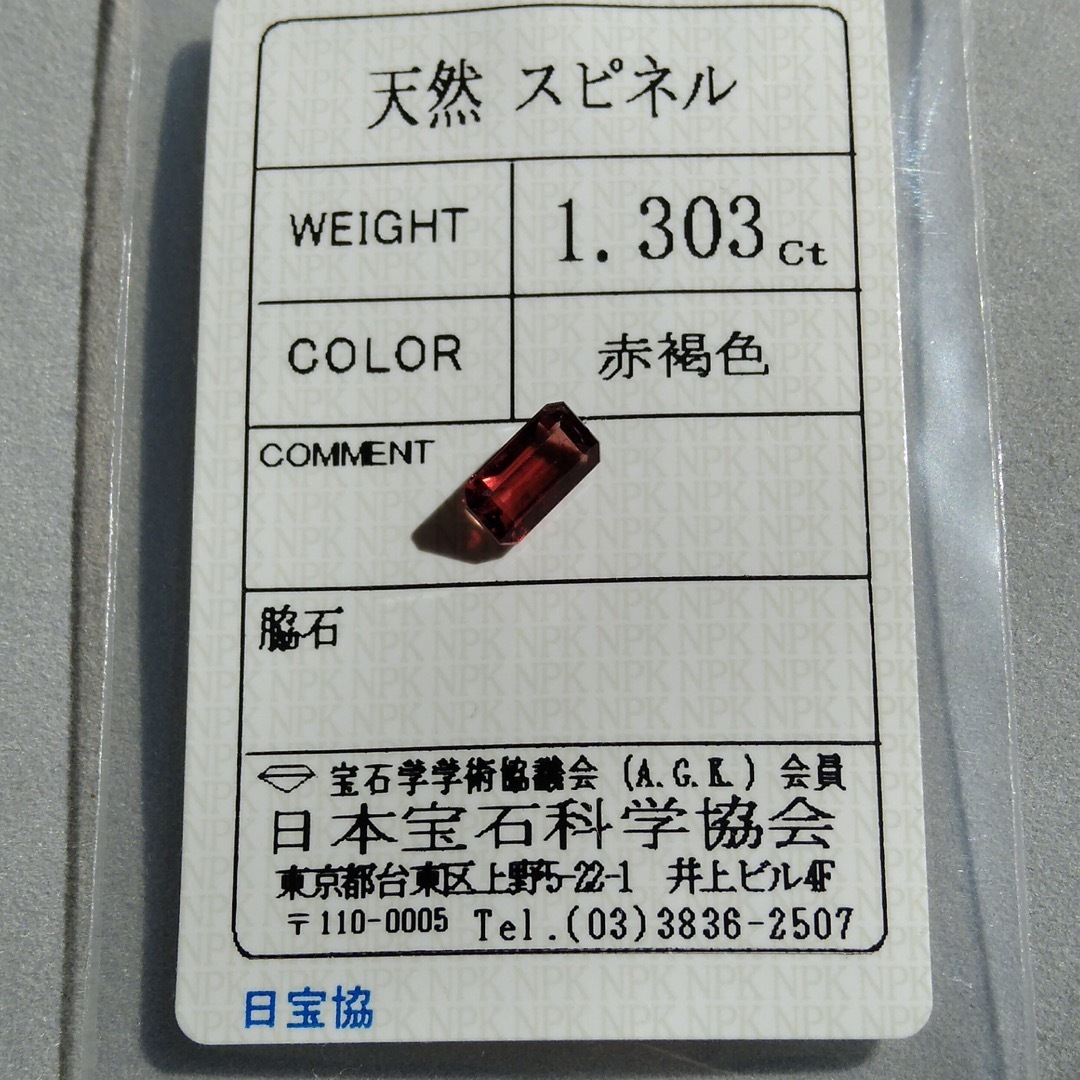 鑑別済 レア★  天然 スピネル  1.303ct ピンクブラウン ルース