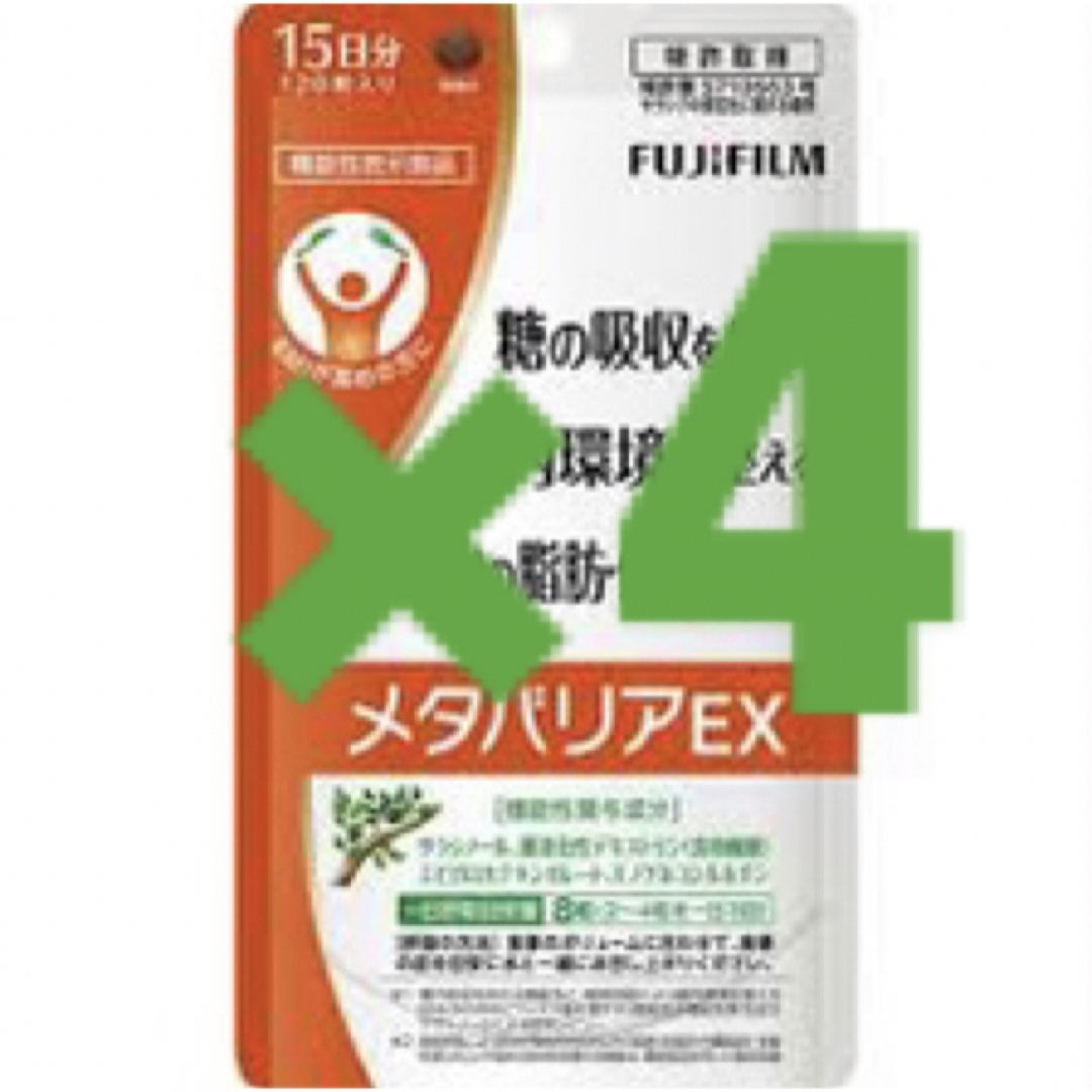 【FUJIFILM 】メタバリアEX 15日分4袋ダイエット食品