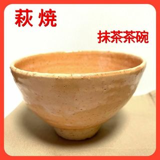 新品・未使用　　萩焼　抹茶茶碗（萩にて購入）(食器)