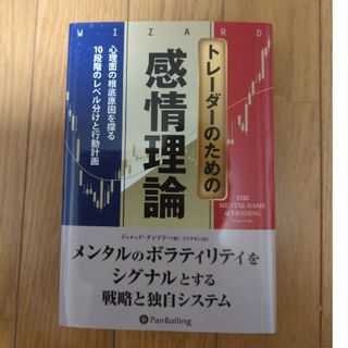 トレーダーのための感情理論 心理面の根底原因を探る１０段階のレベル分析と行動計(ビジネス/経済)