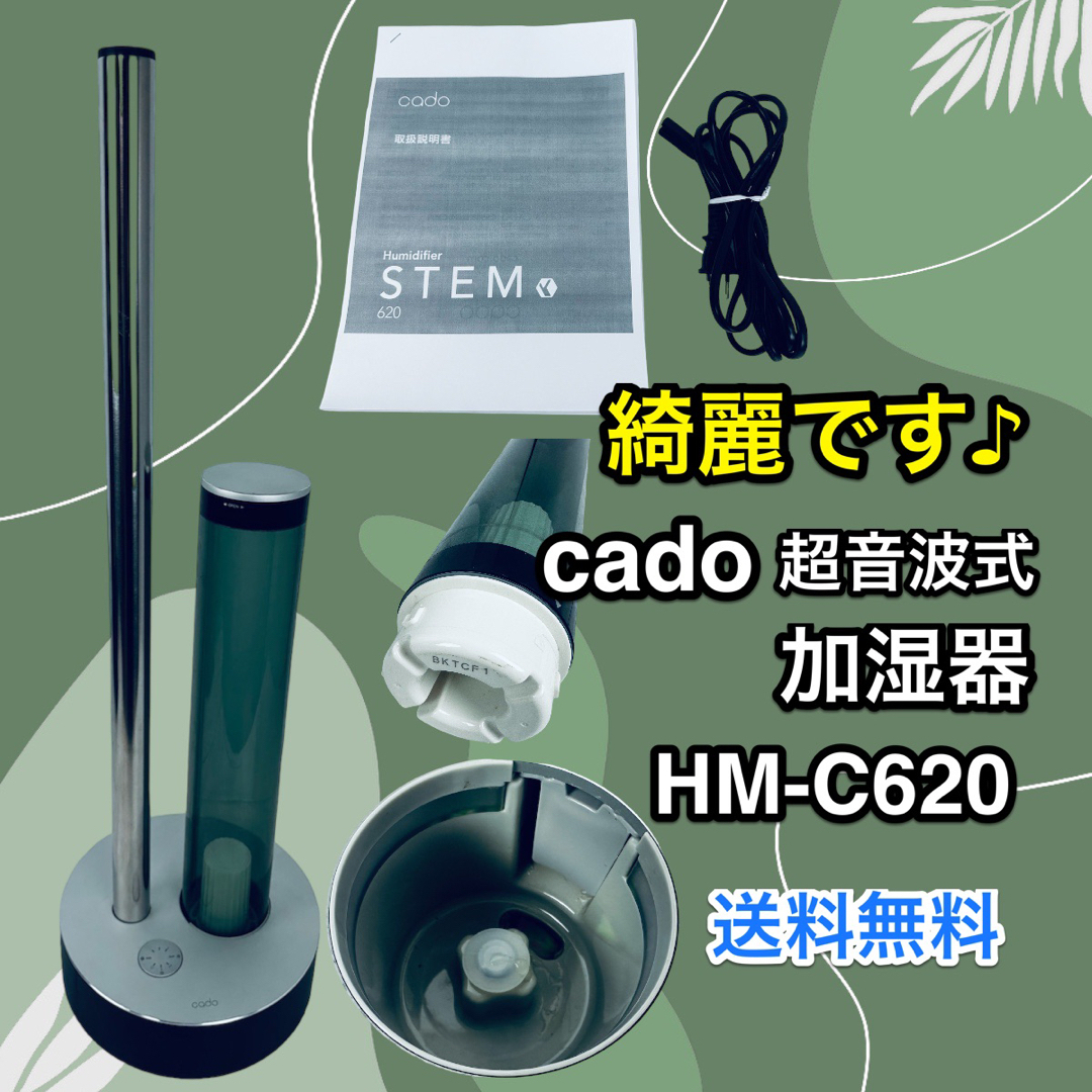 【超特価sale開催】  綺麗です♪cado カドー 超音波式 加湿器 STEM 620 HM-C620 スマホ/家電/カメラ
