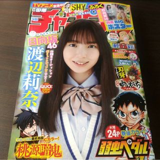 ヒナタザカフォーティーシックス(日向坂46)の日向坂46 渡辺莉奈  ポスター付  週刊少年チャンピオン  46号  応募券無(青年漫画)