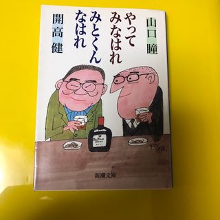 やってみなはれみとくんなはれ(その他)