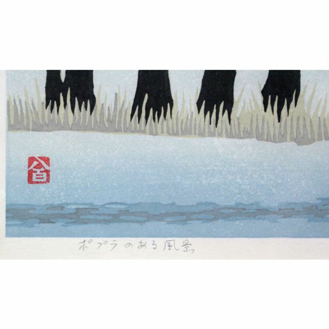 松見八百造『ポプラのある風景』木版画【真作保証】 絵画 2